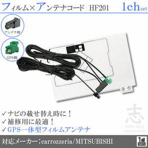 カロッツェリア AVIC-RW03 GPS一体型 ワンセグ フィルムアンテナ HF201 フィルムエレメント アンテナコード 補修用 1CH 1枚