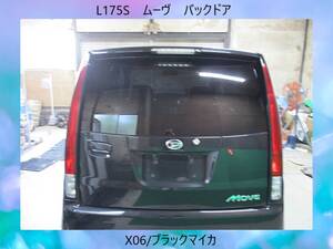 現車500　L175S　ムーヴ　ダイハツ　バックドア/リアゲート　X06/ブラックマイカ〔翌日発送〕即決！※個人様宅配送不可