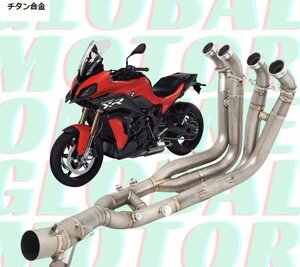 KO Lightning / フルチタン 触媒除去 エキパイ エキゾーストパイプ / BMW S1000XR 2020-2024