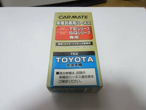 希少【未使用】カーメイト　車種別専用ハーネス　TE2　トヨタ用