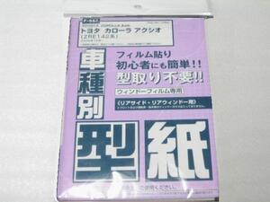 ■未使用/即決■フィルムカット用型紙 カローラ アクシオZRE142系■