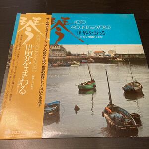 LPレコード　【琴　世界をまわる】編曲　河村利夫　和モノ　レア盤　DSK3006