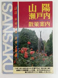 山陽瀬戸内　散索案内　1989年昭和64年【H88855】