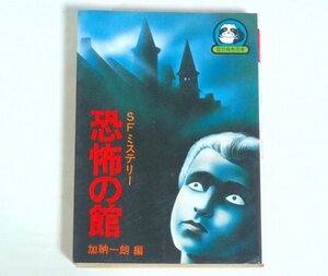 ★【恐怖の館】加納一朗 広済堂 豆たぬきの本 1981年 福田典高 アンソロジー 江戸川乱歩 山村美紗 広瀬正 宮崎惇 谷川俊太郎 送料200円