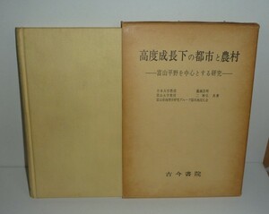 ・16富山県1970『高度成長下の都市と農村 －富山平野を中心とする研究－』 籠瀬良明 ほか著