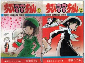 ちびママちゃん　全２巻　初版　少年チャンピオンコミックス　吾妻ひでお　難あり