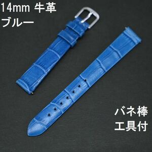 送料無料★特価 新品 バンビ正規品 工具付★時計ベルト 牛革バンド 14mm 青 ブルー クロコエンボス★レバータイプ BAMBI