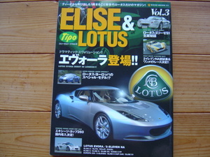 Tipo　エリーゼ＆ロータスVol.3　ELISE　LOTUS　エヴォーラ　2008