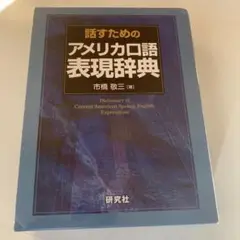 話すためのアメリカ口語表現辞典