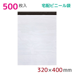 宅配ビニール袋 500枚入 幅320mm×高さ400mm+フタ50mm 60μm厚 A4 B4 耐水 防水 強力粘着テープ付 宅急便 梱包資材 S