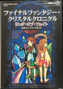 ファイナルファンタジー・クリスタルクロニクル リング・オブ・フェイト 公式コンプリートガイド (SE-MOOK)