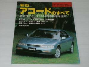 モーターファン別冊 135　アコードのすべて