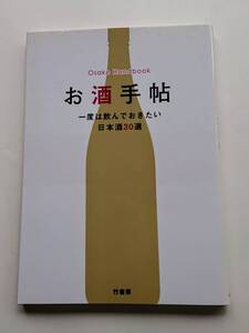 『お酒手帖 一度は飲んでおきたい日本酒30選』