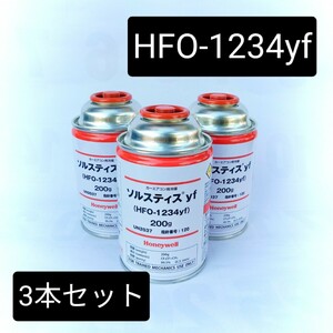 【3本セット】ソルスティス/HFO-1234yf/ R-1234yf/カーエアコン用冷媒 200g/沖縄、離島エリア不可/エアコンガス/Honeywell/ハネウェル//