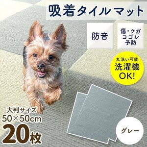 【20枚セット／グレー】新品 洗える 吸着タイルマット 大判50×50cm ペット 赤ちゃん 滑り止め 転倒防止 マット カーペット カット自由