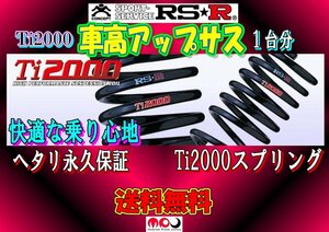 JB74W ジムニーシエラ アップサス RSR Ti2000　1台分　★ 送料無料 ★　S661TD