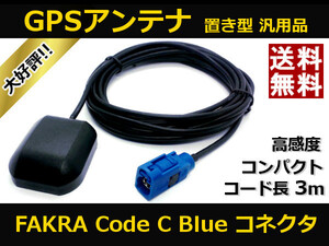 ■□ BMW ベンツ アウディ VW 欧州車 GPSアンテナ ( FAKRA 規格 Code C Blue コネクタ ) 高感度 置き型 汎用品 ケーブル長さ約3m 送料無料