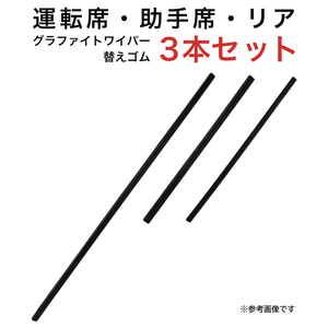 グラファイトワイパー替えゴム フロント リア用 3本セット ランディ ステップワゴン フリードスパイク用 MP65YC MP35YC TN35G 乗用車