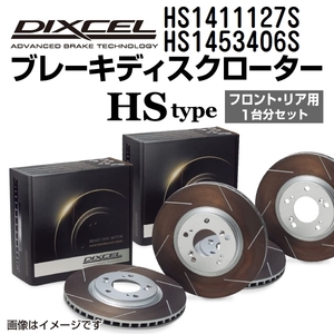 HS1411127S HS1453406S オペル ZAFIRA DIXCEL ブレーキローター フロントリアセット HSタイプ 送料無料