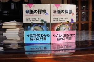 脳の研究　その3 　フロイド・ブルーム著　『新・脳の探検　（上）（下）』