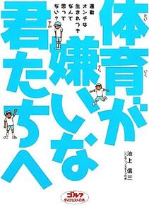 体育が嫌いな君たちへ/池上信三(著者)