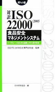 対訳 ISO22000:2005 食品安全マネジメントシステム フードチェーンのあらゆる組織に対する要求事項 ポケット版/ISOTC34WG8専門分科会【監修