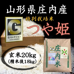 ○Gセレクション♪つや姫♪新米！令和６年産！山形庄内産玄米２０kg（白米１８kg）送料無料