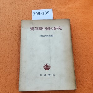 B09-139 變革期中國の研究 倉石武四郎編 表紙汚れ 劣化あり。書き込み多数あり。