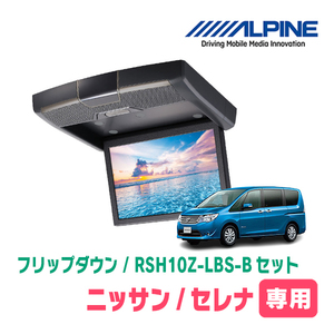 セレナ(C26系・H22/11～H28/8)専用セット　アルパイン / RSH10Z-LBS-B+KTX-N703K　10.1インチ・フリップダウンモニター