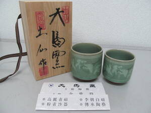 天馬窯 土仙作 湯呑み2客セット 夫婦湯呑み 青磁 雲鶴 茶器 共箱 保管品