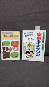 趣味の本　「家相」・「手相」の本　２冊