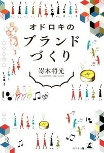 オドロキのブランドづくり/嵜本将光(著者)