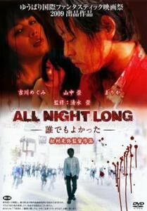 ALL NIGHT LONG 誰でもよかった レンタル落ち 中古 DVD