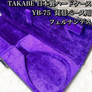 TAKABE 日本製ハードケース YB-75 琵琶ベース用 フェルナンデス