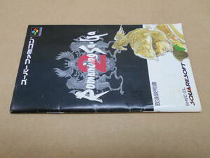 ★スーパーファミコン 説明書のみ ロマンシングサガ２