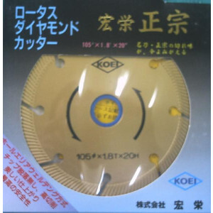 宏栄正宗.ダイヤモンドカッター.105mm.旭ダイヤモンド. 新品.在庫.処分！値下.売切り商品.在庫1