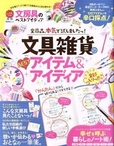 文房具のベストアイディア LDK特別編集 晋遊舎ムック/晋遊舎