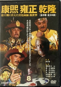 康熙 雍正 乾隆 ⑧ DVD 日本語字幕 144min 2007/8 コニービデオ