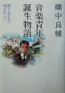 音楽青年誕生物語 繰り返せない旅だから2/畑中良輔(著者)