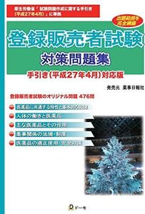 [A11216096]登録販売者試験対策問題集　手引き（平成27年4月）対応版 [単行本（ソフトカバー）] (株)ドーモ