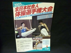 2003 全日本社会人体操競技選手権大会 パンフレット★塚原直也.中村八千代/ほか■37/3