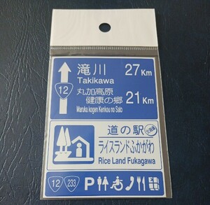 北海道 道の駅マグネット ライスランドふかがわ マグネット 標識 B 道の駅 マグネット 標識マグネット ライスランド ふかがわ 深川 深川市