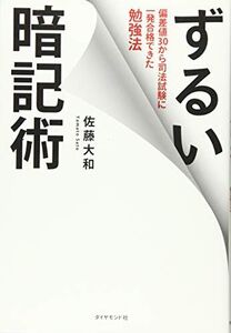 [A01294625]ずるい暗記術―――偏差値30から司法試験に一発合格できた勉強法