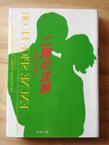 ■二階の沈黙　赤川次郎　双葉文庫　初版