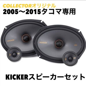 （弊社オリジナル！）2005－2015 タコマ 専用 KICKER キッカー スピーカーセット　JBL無し（日本語取説付）