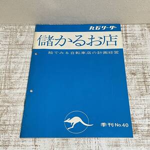 BH30【販促】丸石リーダー　儲かるお店　季刊No.40　昭和48年7月号　絵でみる自転車店の計画経営　丸石自転車　当時物　昭和レトロ