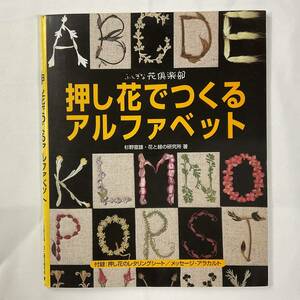 ★手芸本■送料無料■ふしぎな花倶楽部 押し花でつくるアルファベット 付録レタリングシート メッセージアラカルト■ARTBOOK_OUTLET■K4137