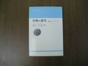 ∞　労働の歴史　棍棒からオートメーションへ　ユルゲン・クチンスキー、著　法政大学出版局、刊　●レターパックライト　370円限定●