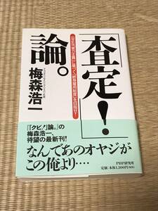 「査定！」論。　梅森浩一　PHP研究所