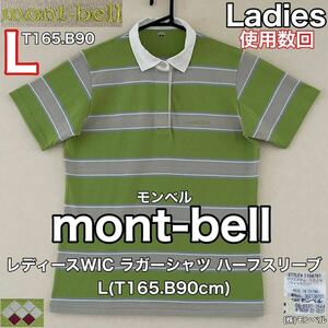 美品 mont-bell(モンベル)レディース WIC ラガーシャツ ハーフスリーブ シャツ L(T165.B90cm)半袖 アウトドア スポーツ 使用数回グリーン